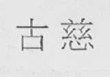 古慈