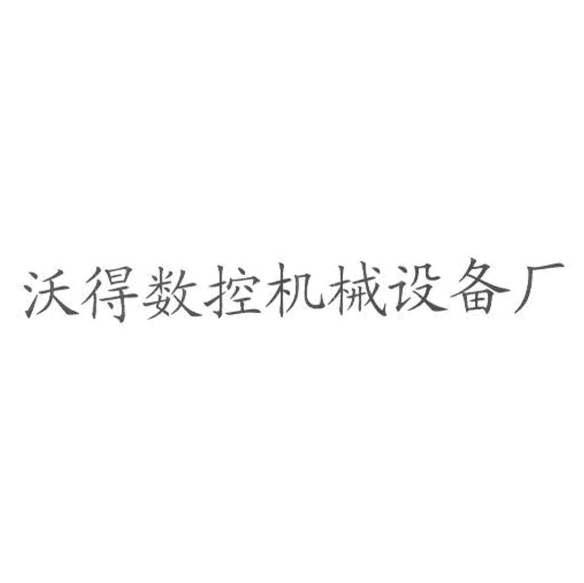 沃得数控机械设备厂