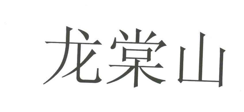 龙棠山