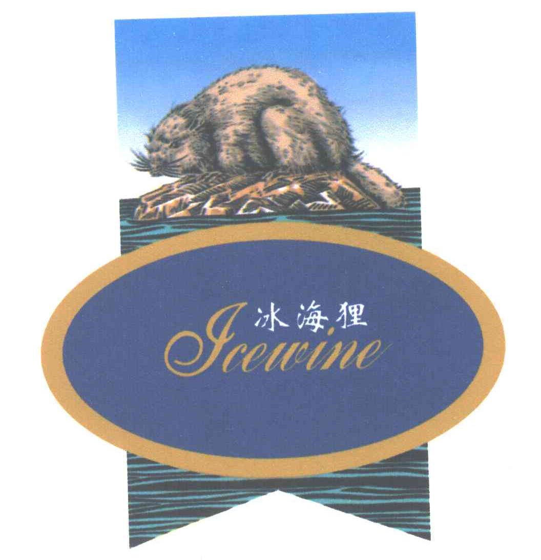 冰海狸;ICEWINE