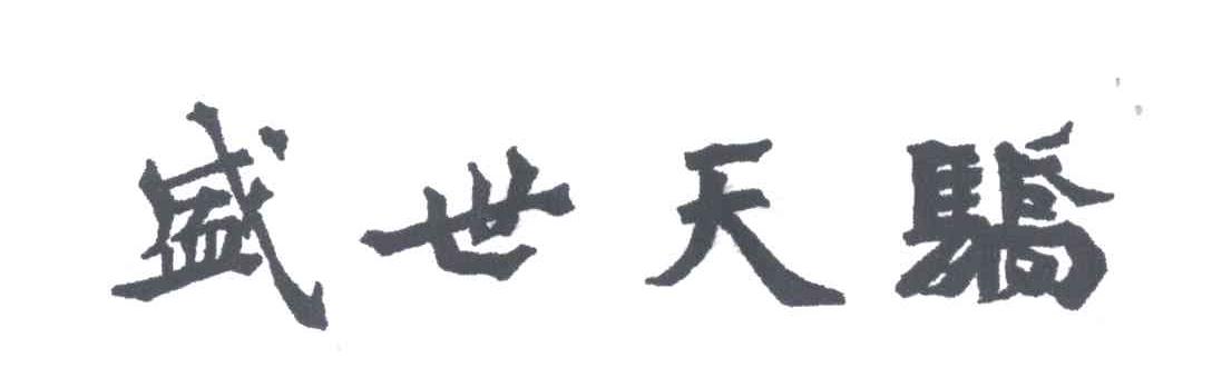 盛世天骄