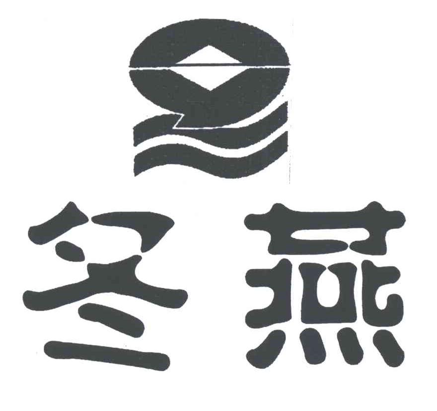 冬燕