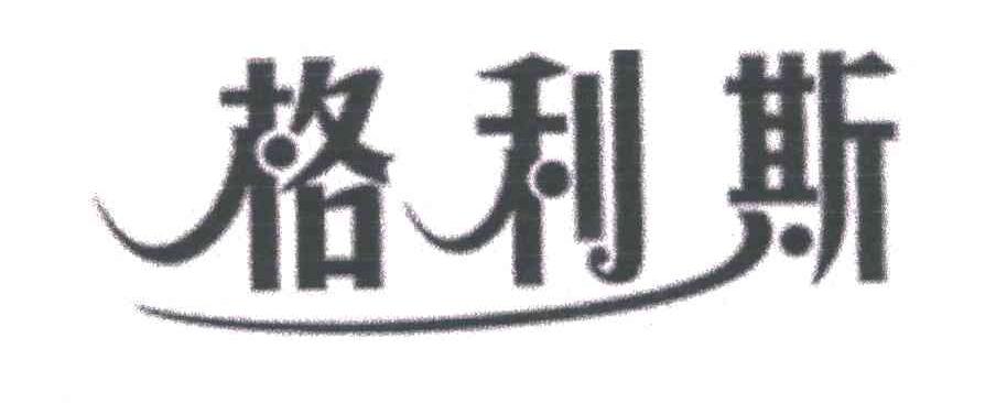 格利斯