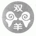 双羊