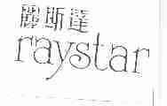 丽斯达;RAYSTAR