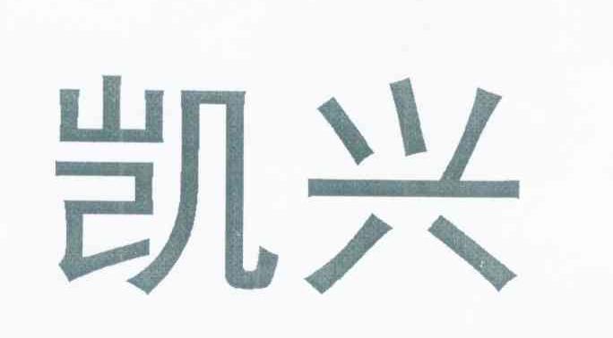 凯兴