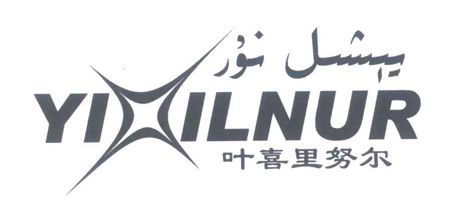 叶喜里努尔 YIXILNUR