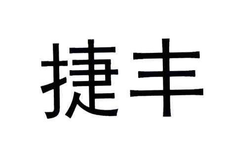 捷丰