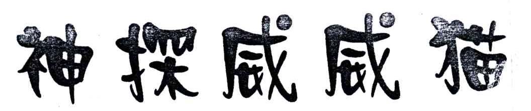 神探威威猫
