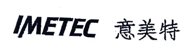 意美特;IMETEC