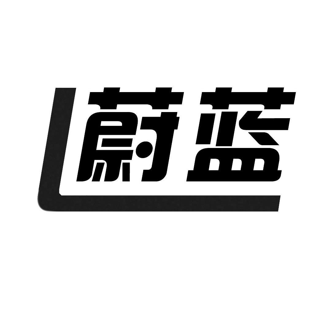 蔚蓝