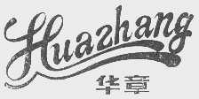 华章
