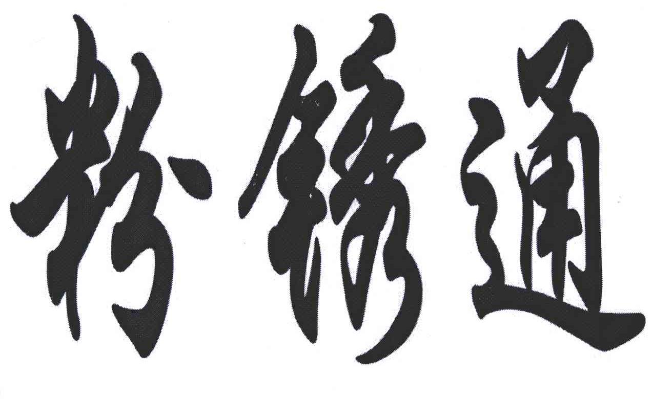 粉锈通