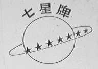 七星