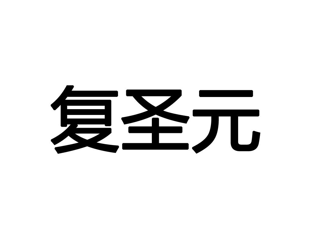复圣元