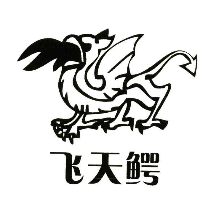 飞天鳄