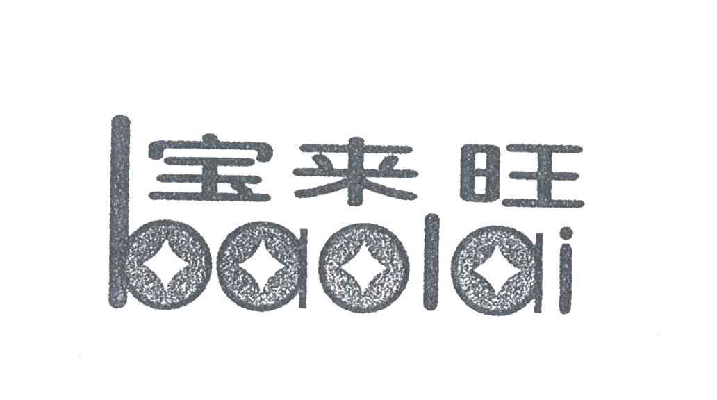 宝来旺;BAOLAI