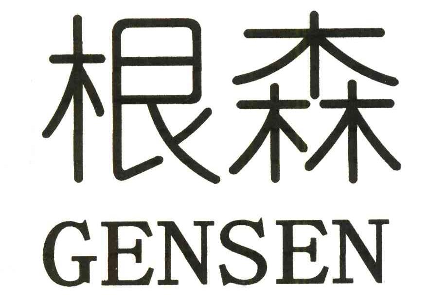 根森