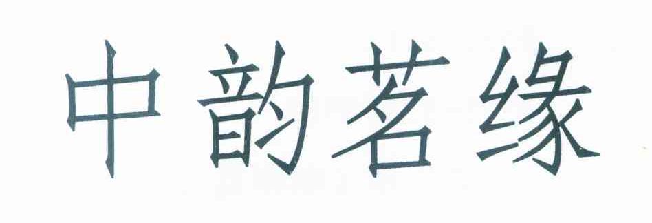 中韵茗缘