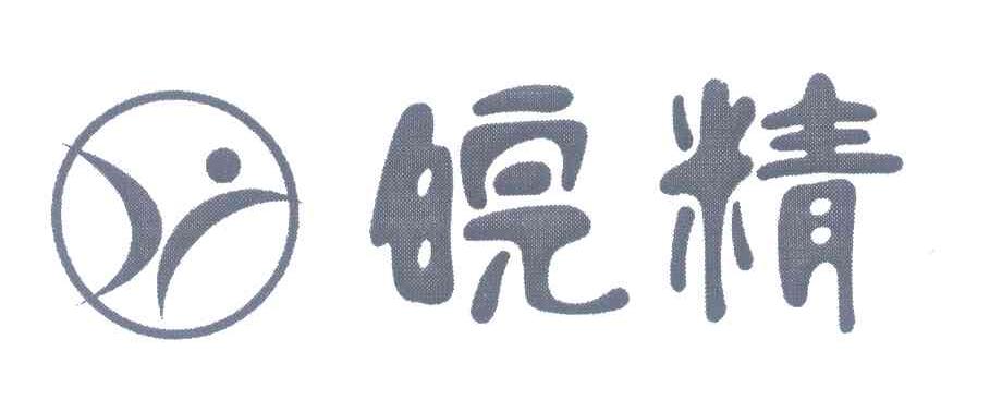 皖精