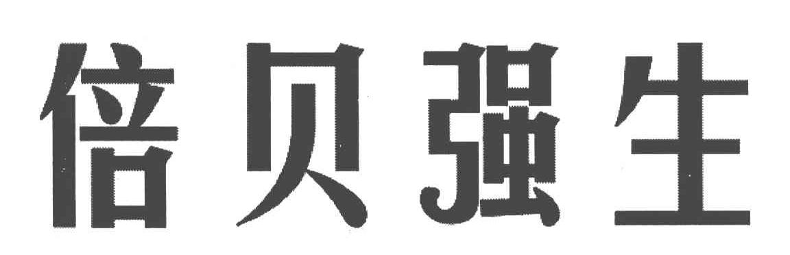 倍贝强生