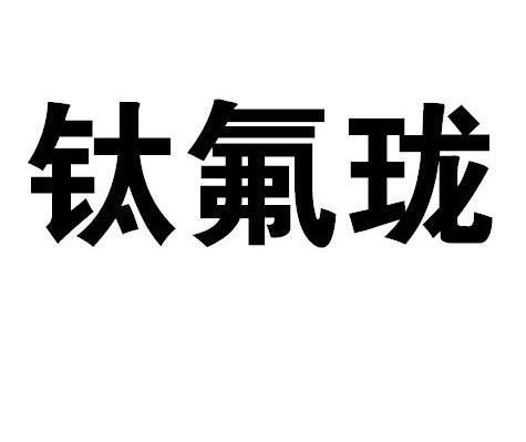 钛氟珑