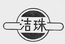 洁珠