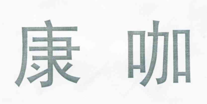 康咖