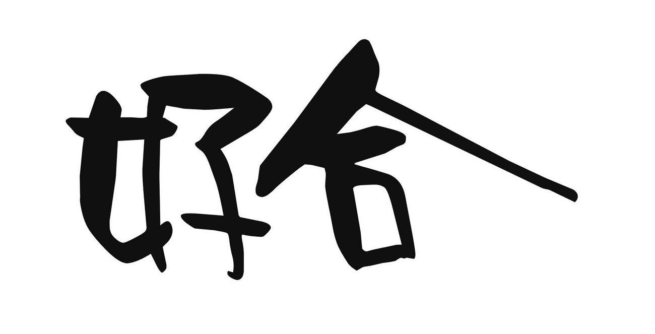 好合