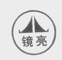 镜亮