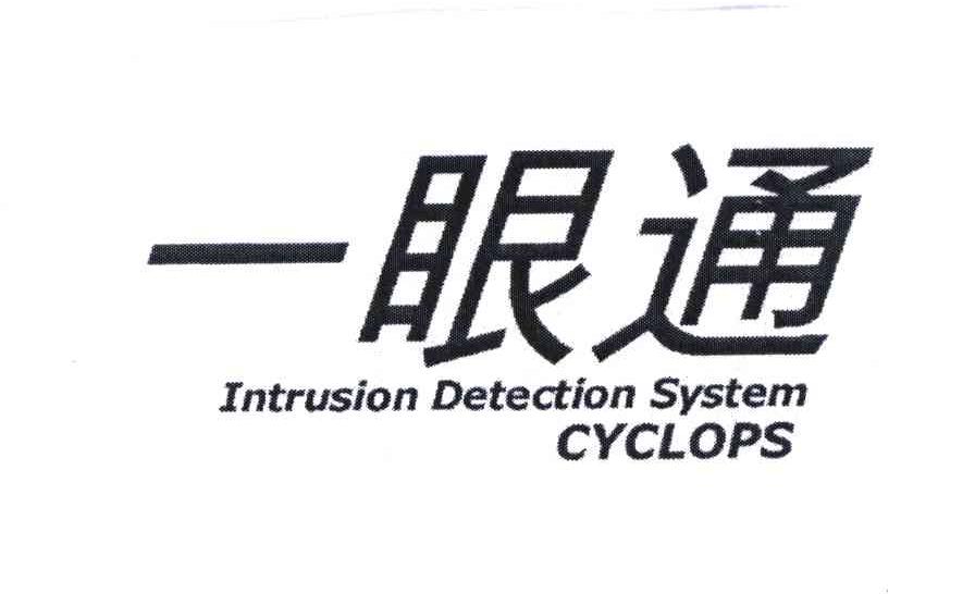 一眼通;INTRUSION DETECTION SYSTEM CYCLOPS