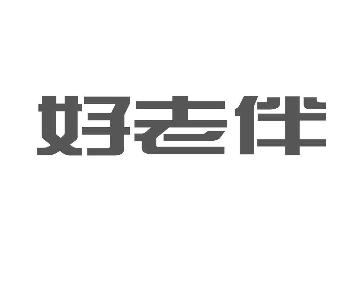 好老伴