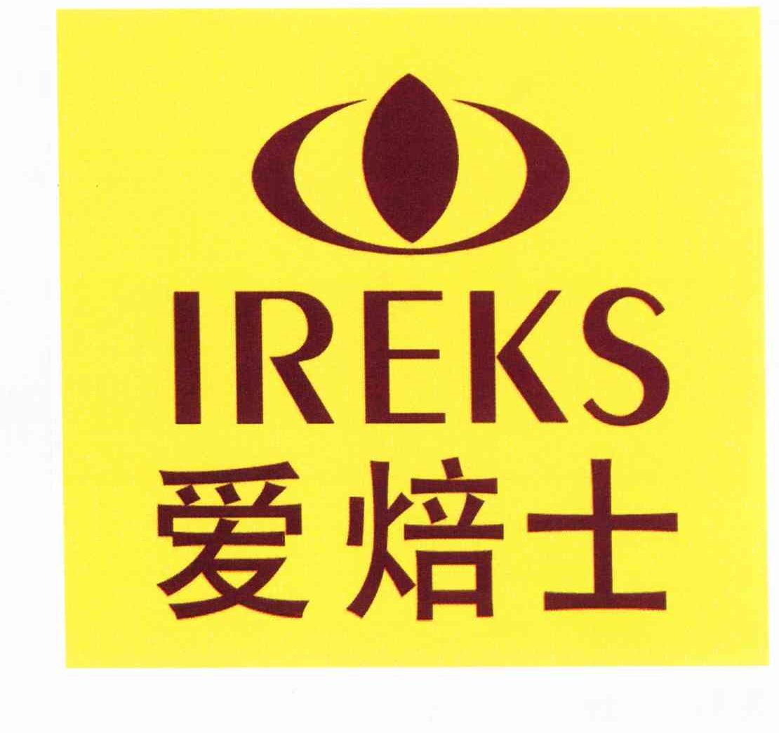 爱焙士 IREKS