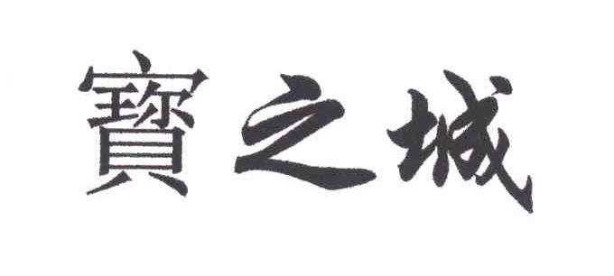 宝之城