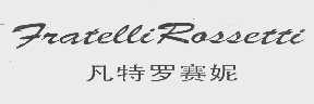 凡特罗赛妮   FRATELLI ROSSETTI