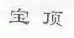 宝顶
