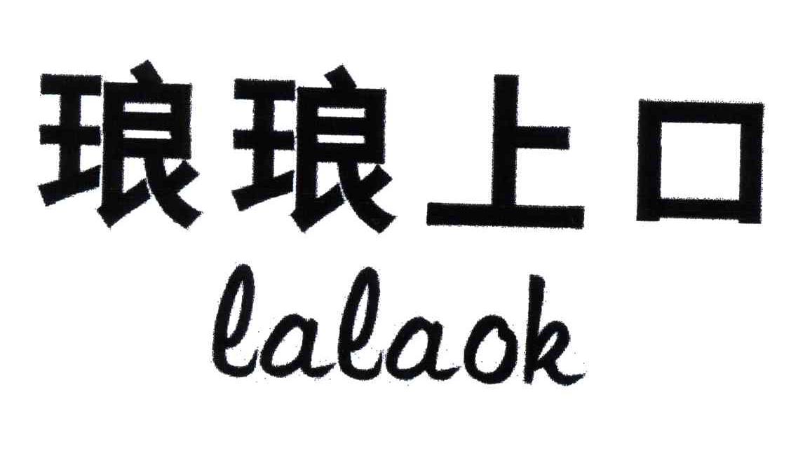 琅琅上口;LALAOK