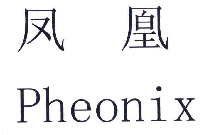 凤凰 PHEONIX