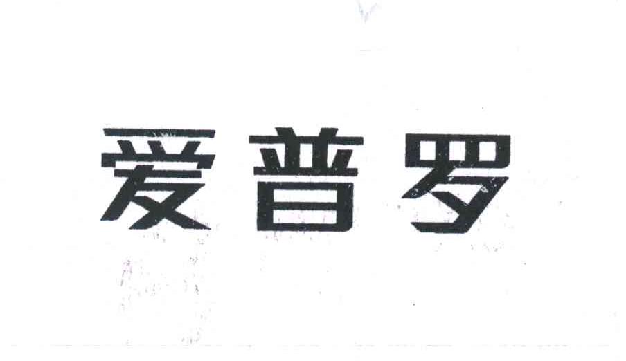 爱普罗