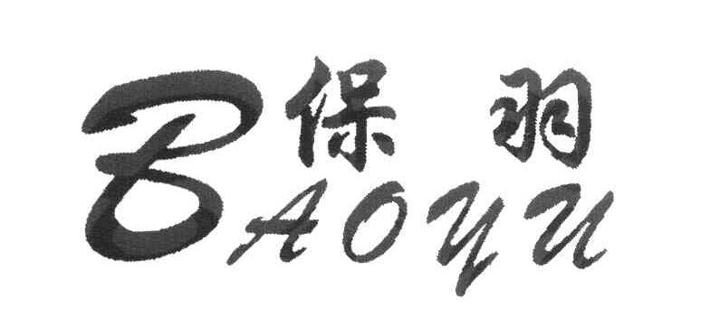 保羽
