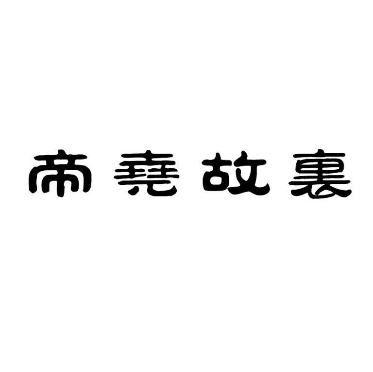 帝尧故里