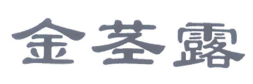 金茎露