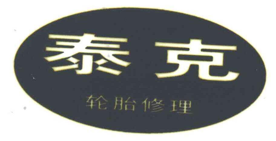 泰克