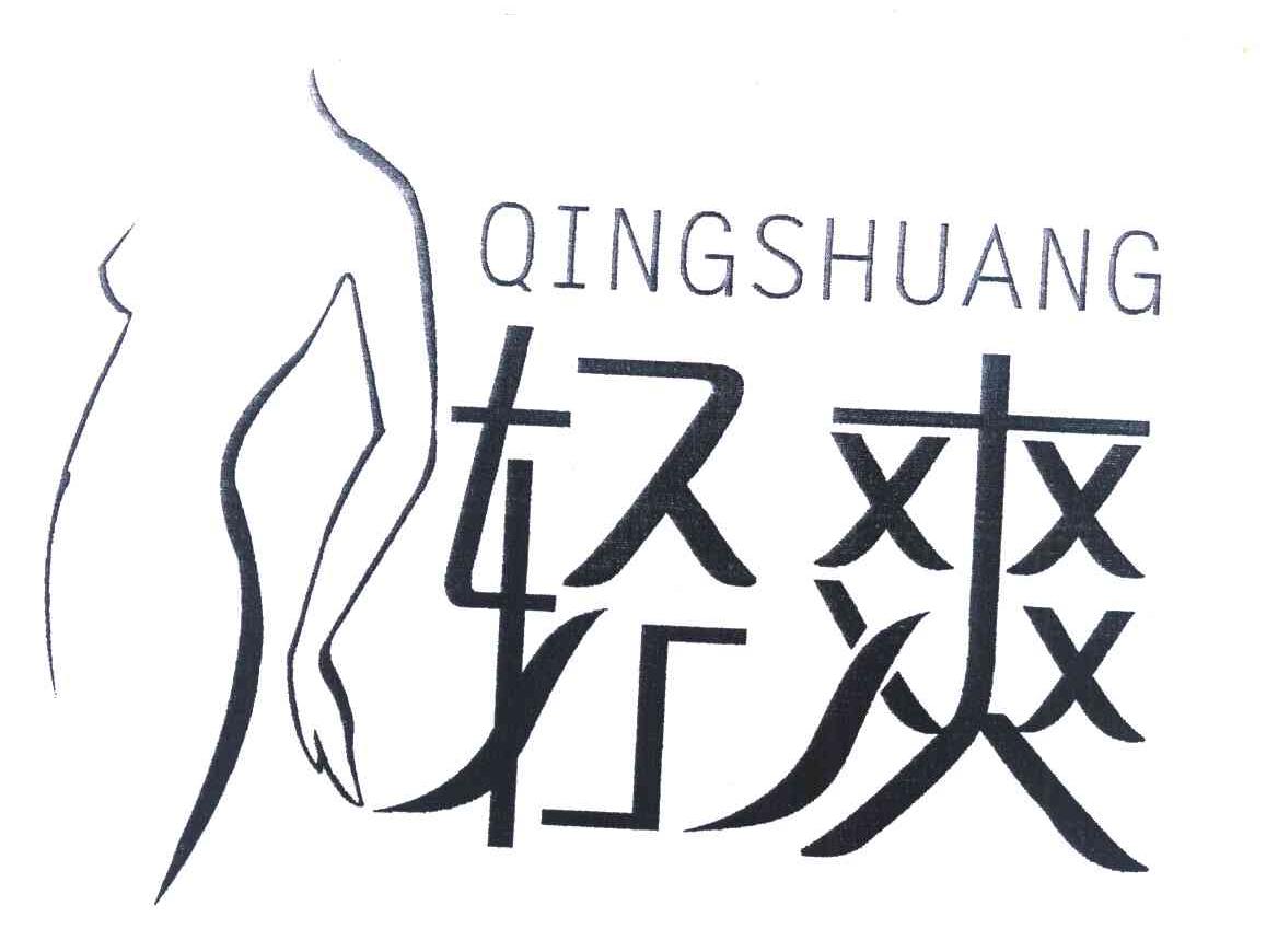 轻爽