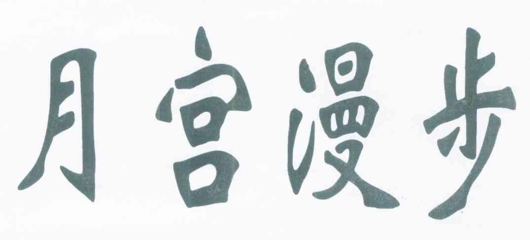 月宫漫步
