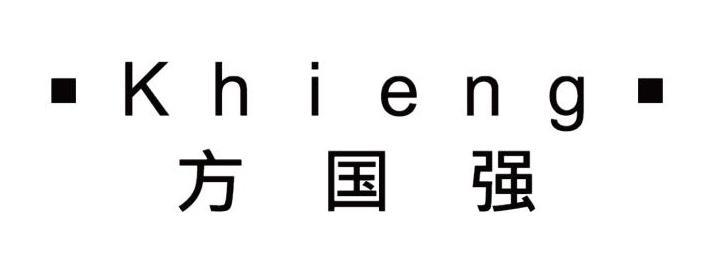 方国强 KHIENG
