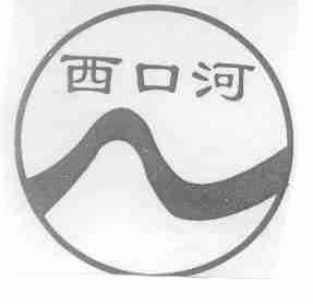 西口河