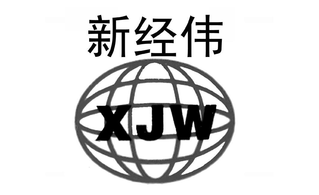 新经伟 XJW