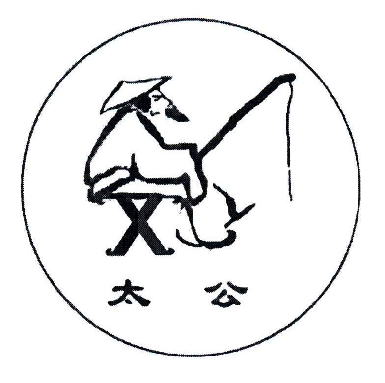 太公