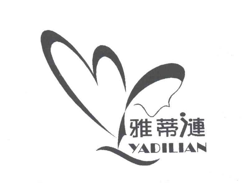 雅蒂涟及图